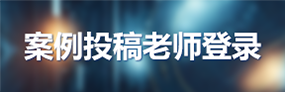 案例发布老师